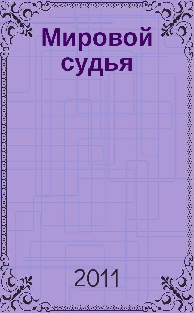 Мировой судья : Науч.-практ. и информ. изд. 2011, № 5