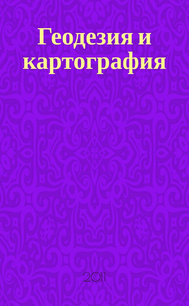 Геодезия и картография : Орган Глав. упр. геодезии и картографии М-ва вн. дел СССР. 2011, № 2