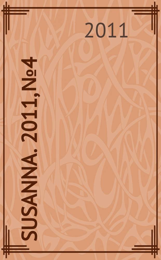 Susanna. 2011, № 4
