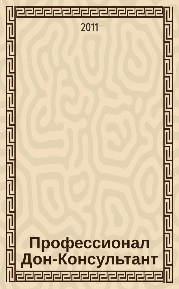 Профессионал Дон-Консультант : ежемесячный региональный практический журнал бухгалтера. 2011, № 6