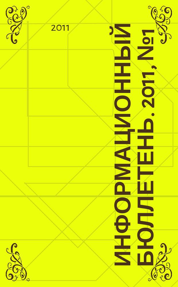 Информационный бюллетень. 2011, № 1 (78)