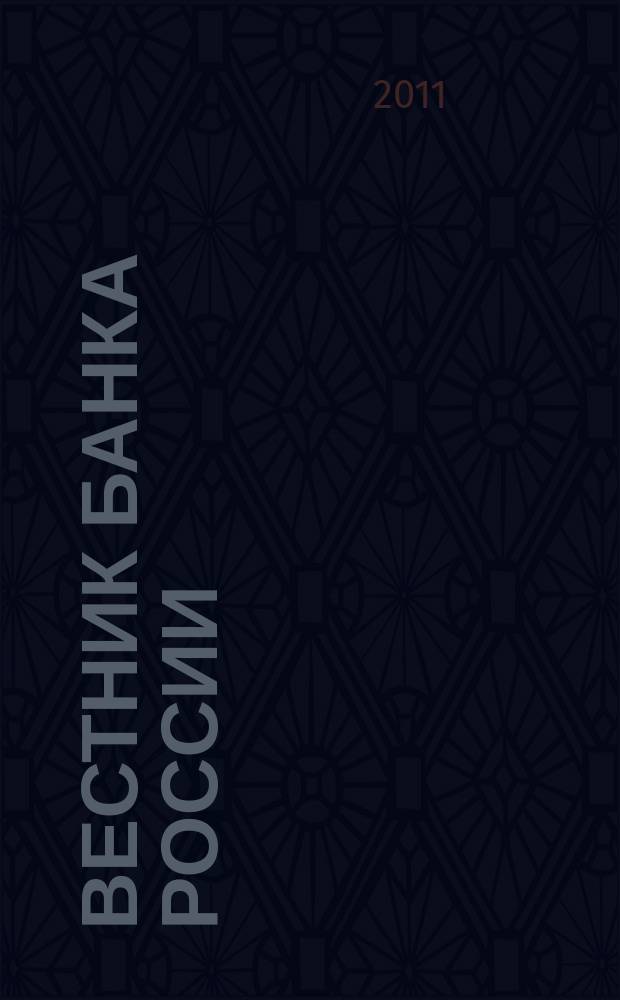 Вестник Банка России : Оператив. информ. Центр. банка Рос. Федерации. 2011, № 35 (1278)