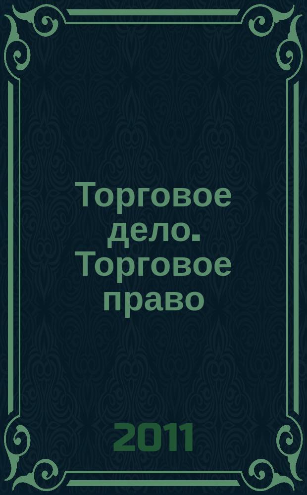 Торговое дело. Торговое право : научный журнал. 2011, № 1