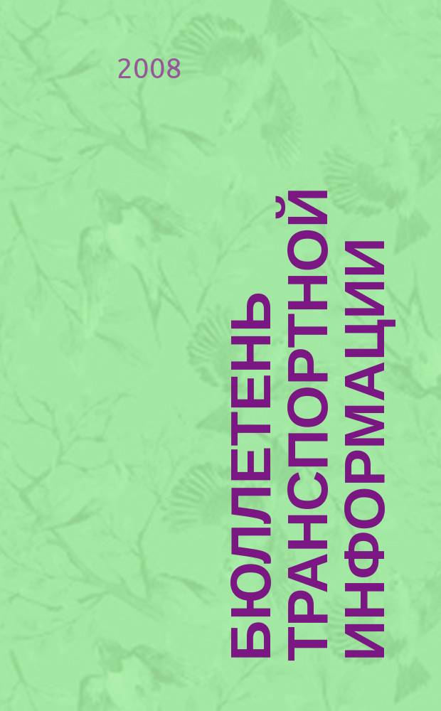 Бюллетень транспортной информации : Информ.-реф. журн. 2008, № 7 (157)