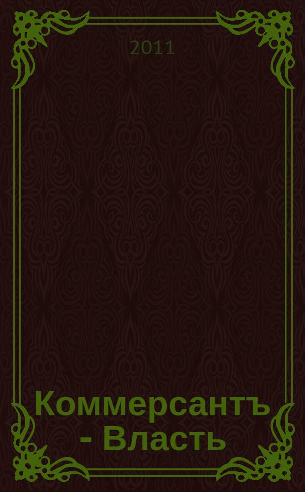 Коммерсантъ - Власть : Аналит. еженедельник Изд. дома "Коммерсантъ". 2011, № 25 (929)