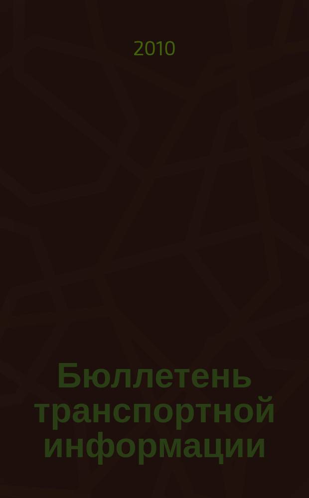 Бюллетень транспортной информации : Информ.-реф. журн. 2010, № 6 (180)