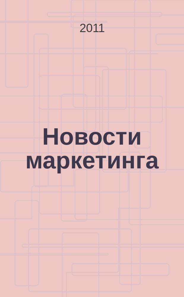 Новости маркетинга : журнал о новом маркетинге. 2011, № 2