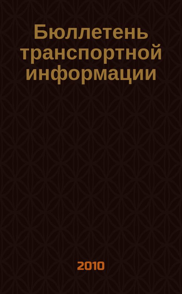 Бюллетень транспортной информации : Информ.-реф. журн. 2010, № 11 (185)