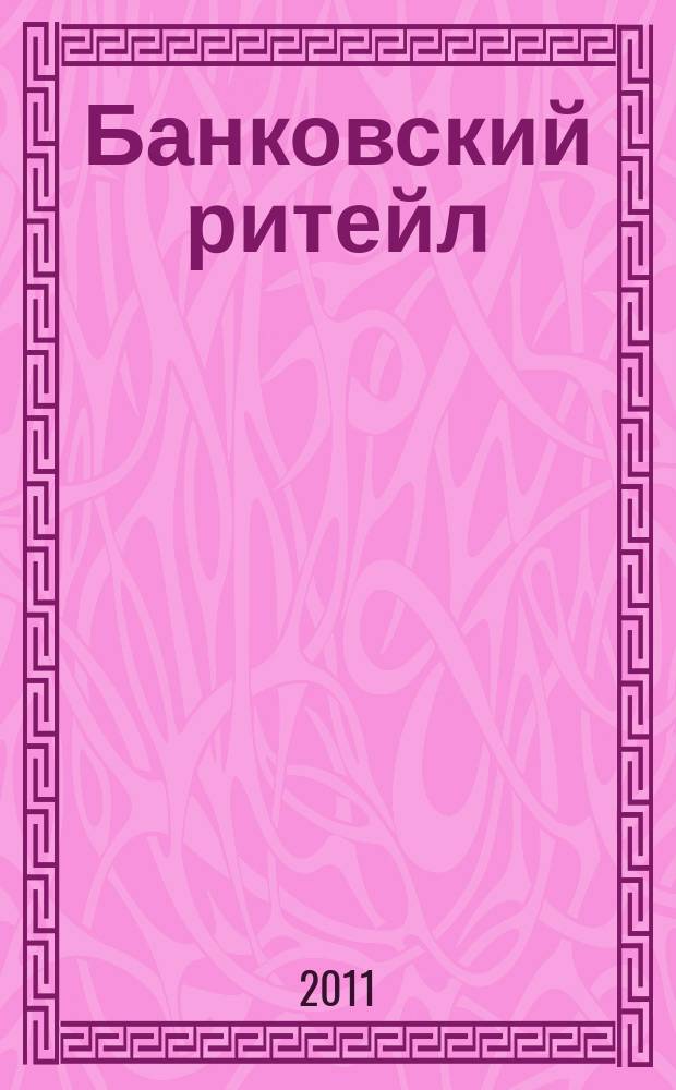 Банковский ритейл : методический журнал. 2011, № 2 (22)