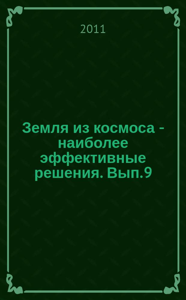 Земля из космоса - наиболее эффективные решения. Вып. 9