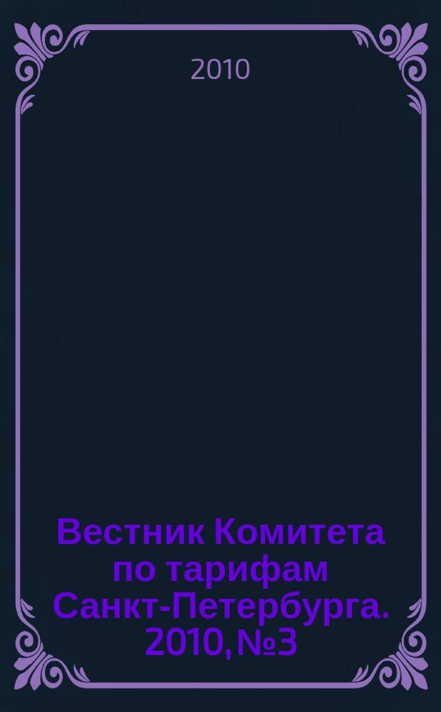 Вестник Комитета по тарифам Санкт-Петербурга. 2010, № 3