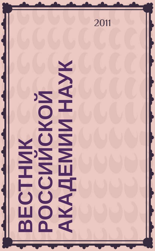 Вестник Российской академии наук : Науч. и обществ.-полит. журн. Т. 81, № 6