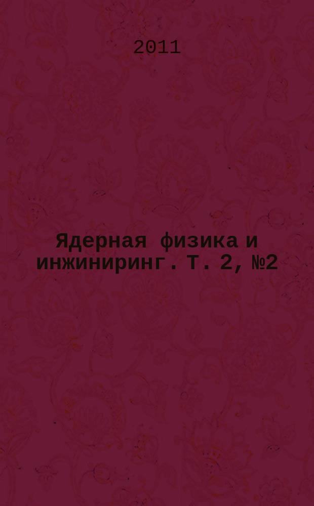 Ядерная физика и инжиниринг. Т. 2, № 2