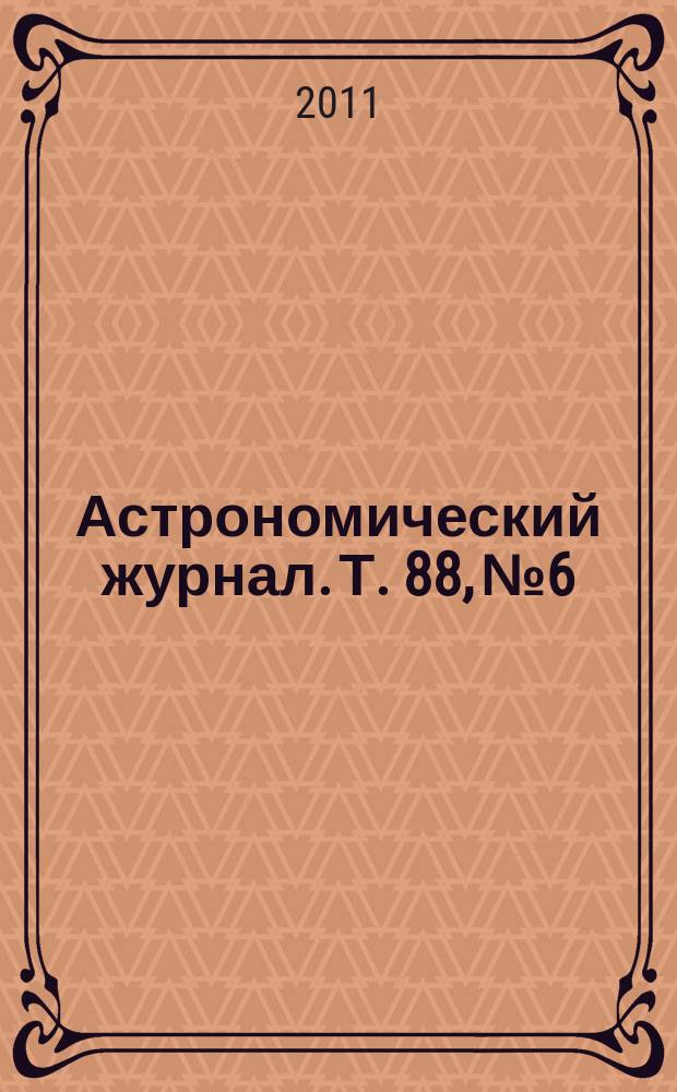 Астрономический журнал. Т. 88, № 6