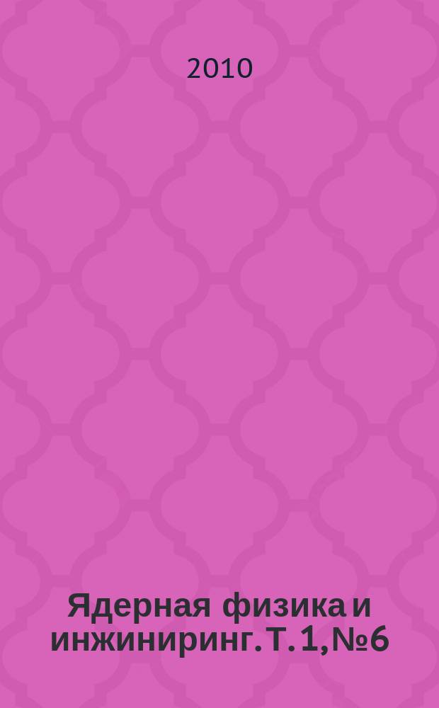 Ядерная физика и инжиниринг. Т. 1, № 6