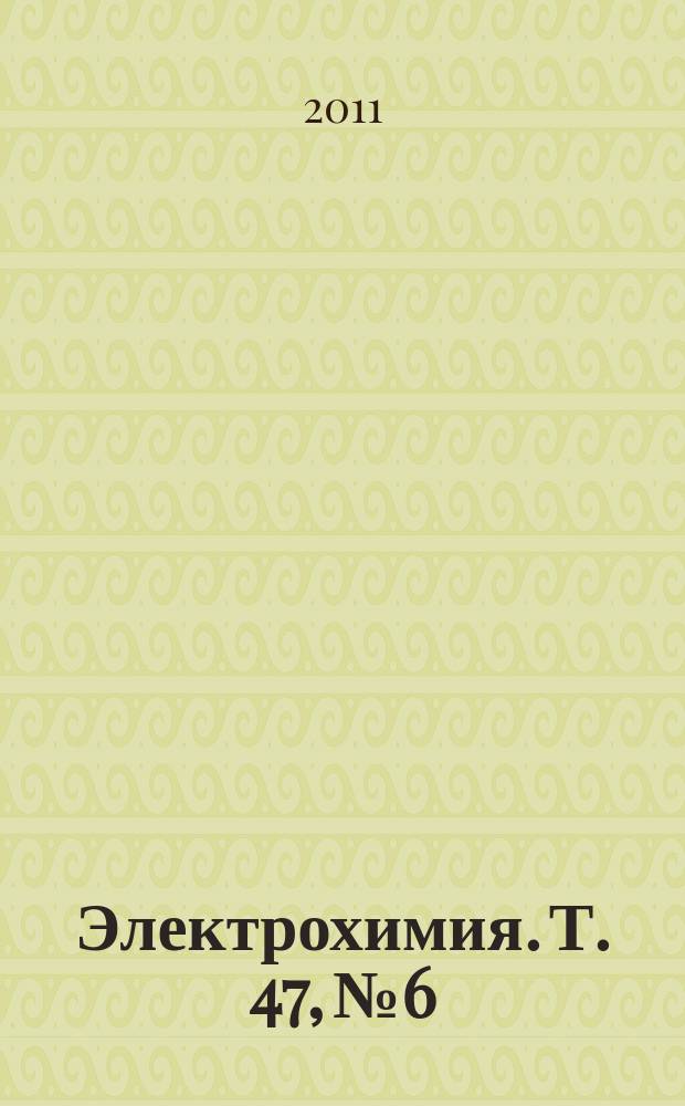 Электрохимия. Т. 47, № 6
