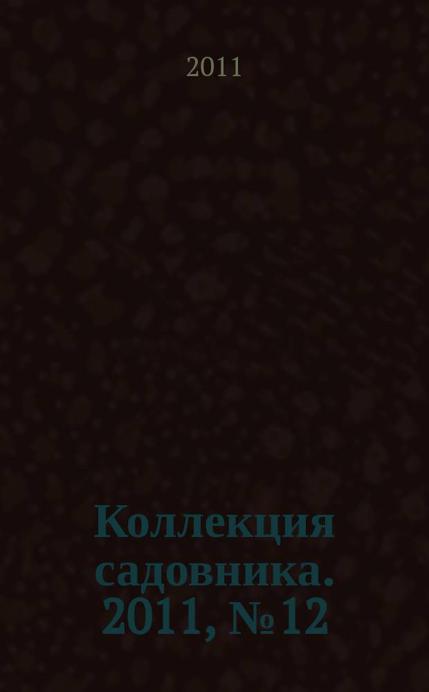 Коллекция садовника. 2011, № 12 : Сад для экономных