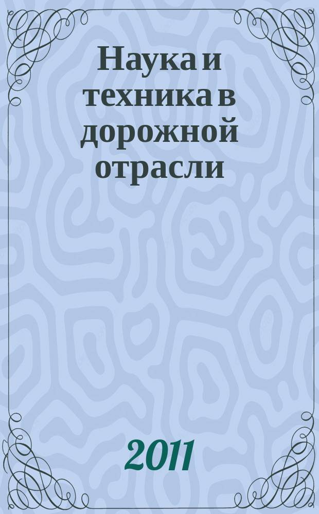 Наука и техника в дорожной отрасли : Ежекварт. науч.-техн. журн. Прил. к журн. "Автомоб. дороги". 2011, № 2 (57)