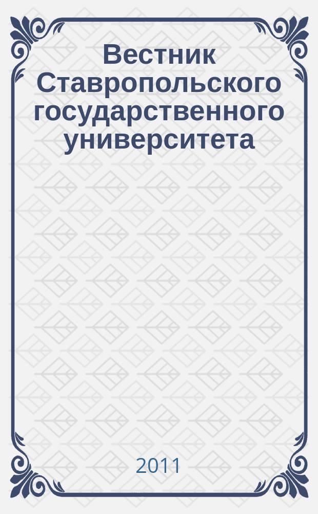 Вестник Ставропольского государственного университета : Ежекварт. науч. журн. СГУ. 2011, вып. 1 (72)