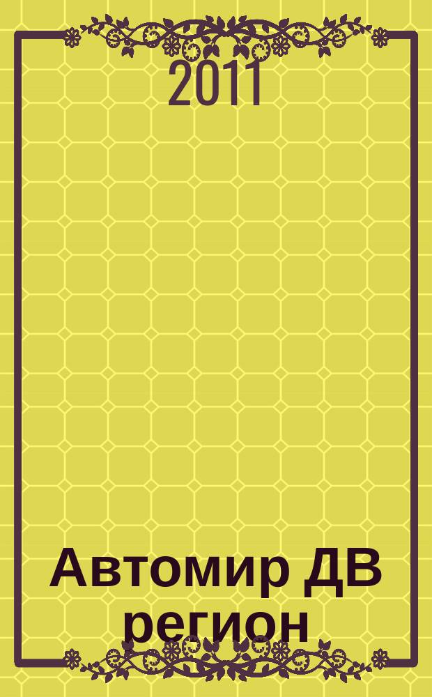 Автомир ДВ регион : Региональный автомобильный журнал. № 49/50