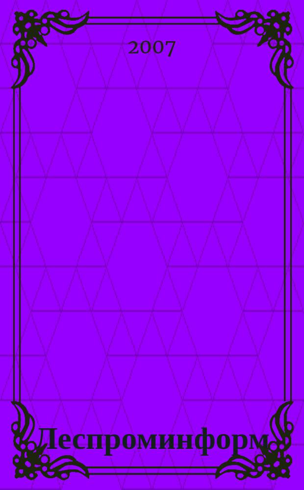 Леспроминформ : woodworking journal. 2007, № 1 (41)