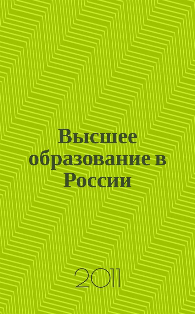 Высшее образование в России : Науч.-пед. журн. Ком. по Высш. шк. М-ва науки, высш. шк. и техн. политики Рос. Федерации. 2011, № 2