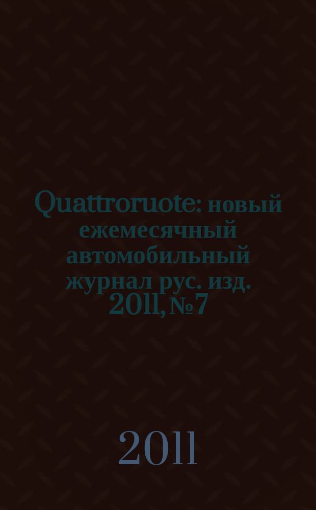 Quattroruote : новый ежемесячный автомобильный журнал рус. изд. 2011, № 7
