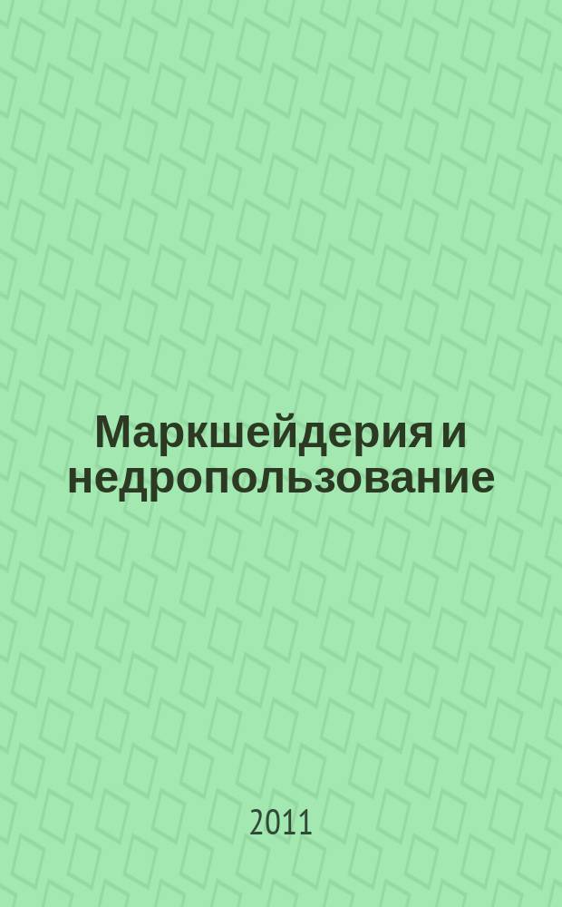 Маркшейдерия и недропользование : Науч.-техн. и произв. журн. 2011, № 3 (53)