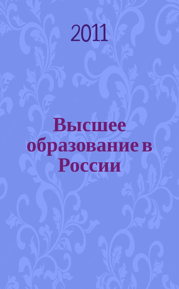 Высшее образование в России : Науч.-пед. журн. Ком. по Высш. шк. М-ва науки, высш. шк. и техн. политики Рос. Федерации. 2011, № 5