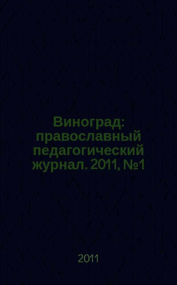 Виноград : православный педагогический журнал. 2011, № 1 (39)