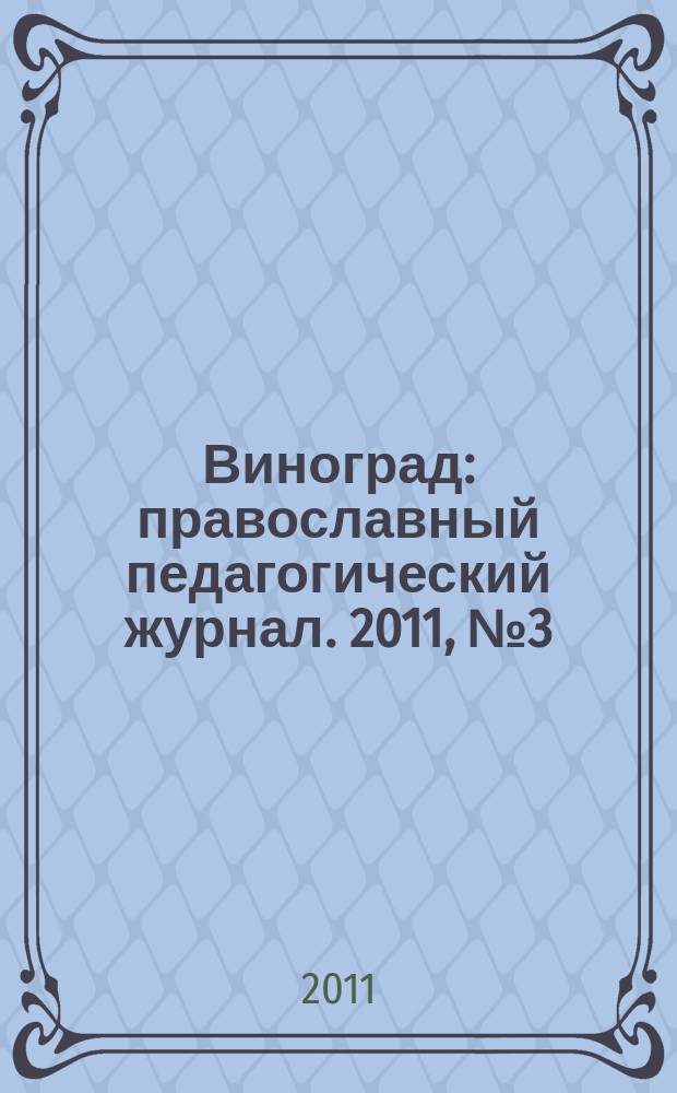 Виноград : православный педагогический журнал. 2011, № 3 (41)