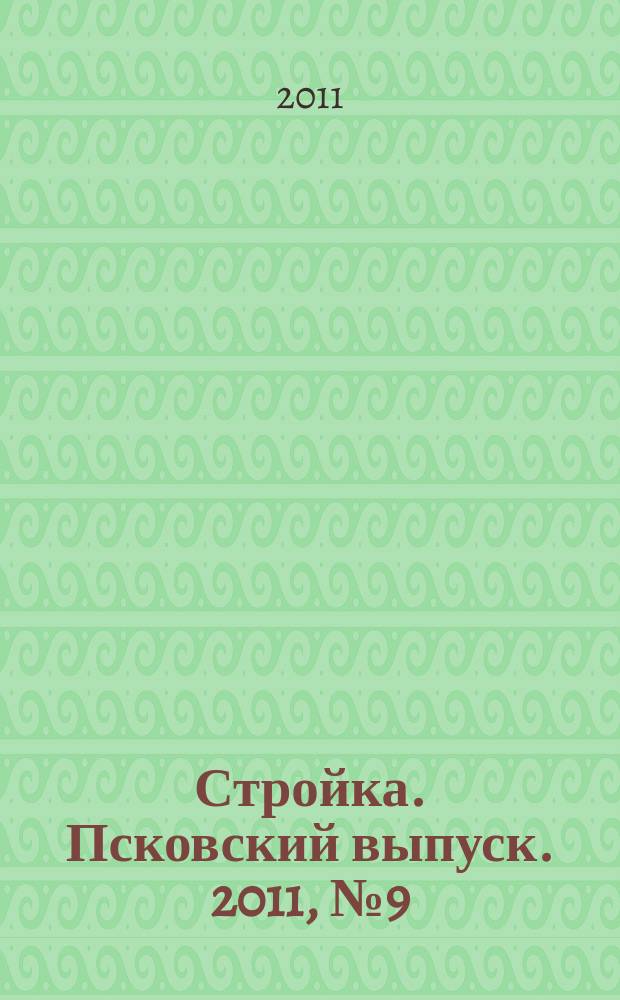 Стройка. Псковский выпуск. 2011, № 9 (249)