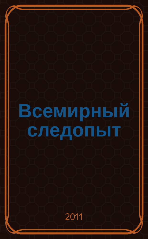 Всемирный следопыт : Журн. приключений, путешествий и краеведения. 2011, № 5