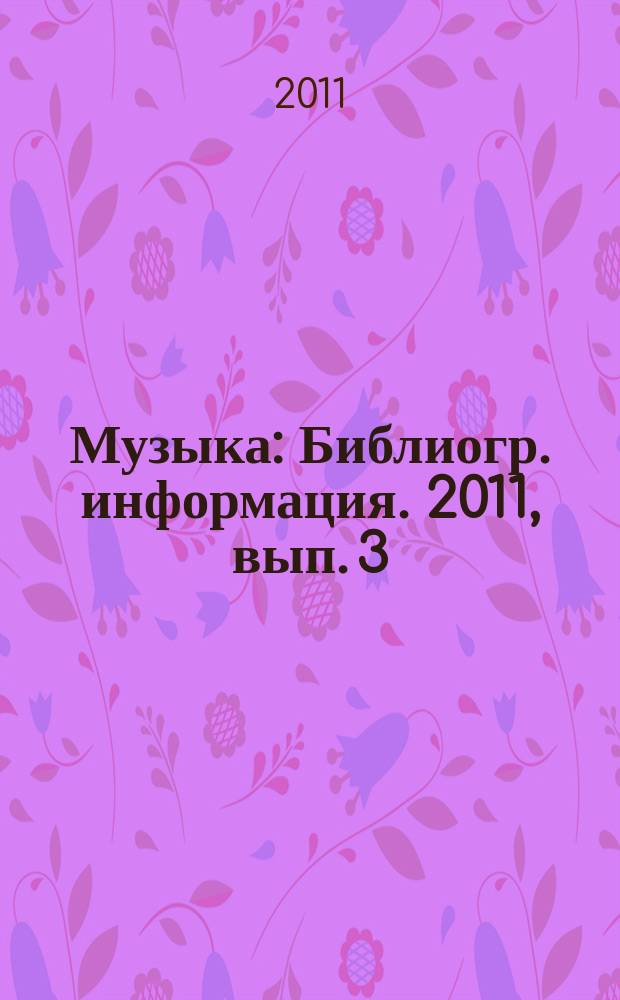 Музыка : Библиогр. информация. 2011, вып. 3