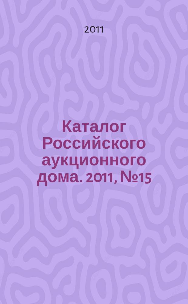 Каталог Российского аукционного дома. 2011, № 15 (45)