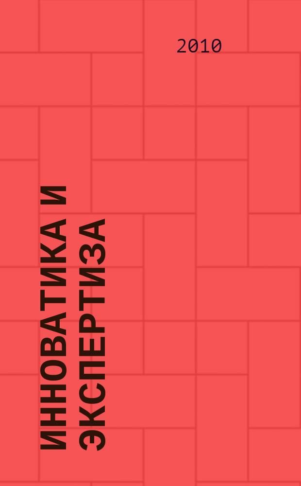 Инноватика и экспертиза : научные труды. 2010, вып. 2 (5)