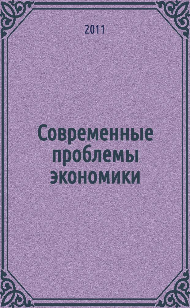 Современные проблемы экономики : межвузовский сборник научных трудов. Вып. 5