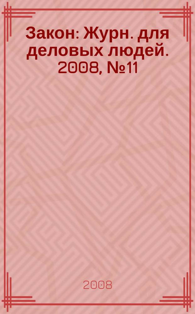 Закон : Журн. для деловых людей. 2008, № 11