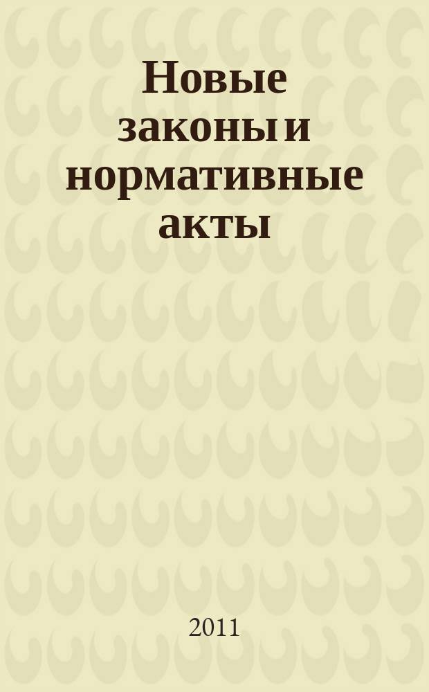 Новые законы и нормативные акты : Прил. к "Рос. газ.". 2011, № 23