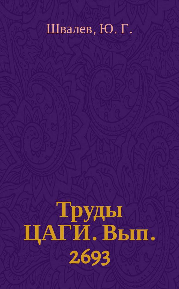 Труды ЦАГИ. Вып. 2693 : Исследование перехода ламининарного пограничного слоя в турбулентный на моделях в аэродинамической трубе Т-116 ЦАГИ