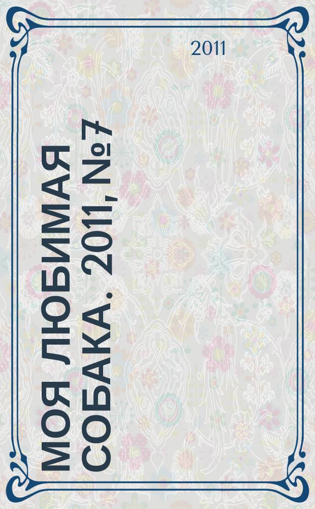 Моя любимая собака. 2011, № 7