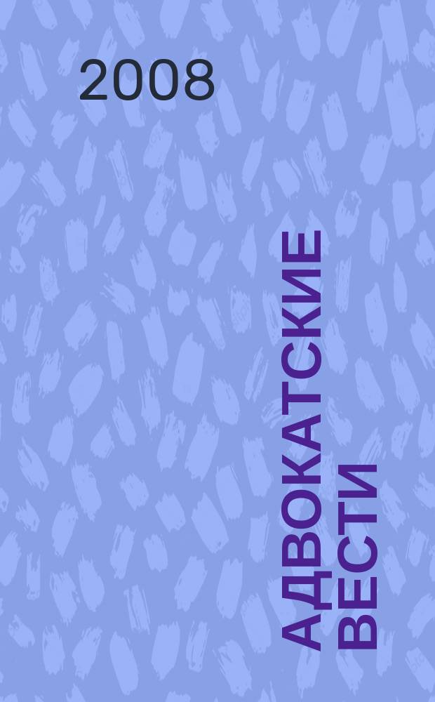 Адвокатские вести : Информ.-аналит. журн. 2008, № 7/8 (93/94)
