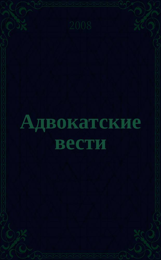 Адвокатские вести : Информ.-аналит. журн. 2008, № 9/10 (95/96)