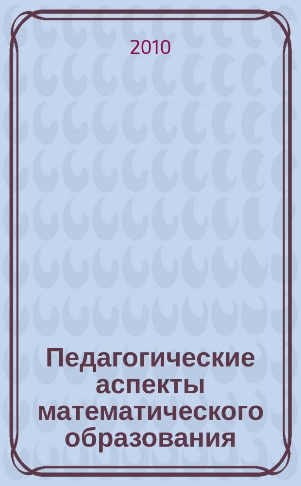 Педагогические аспекты математического образования : сборник научных трудов. Вып. 7