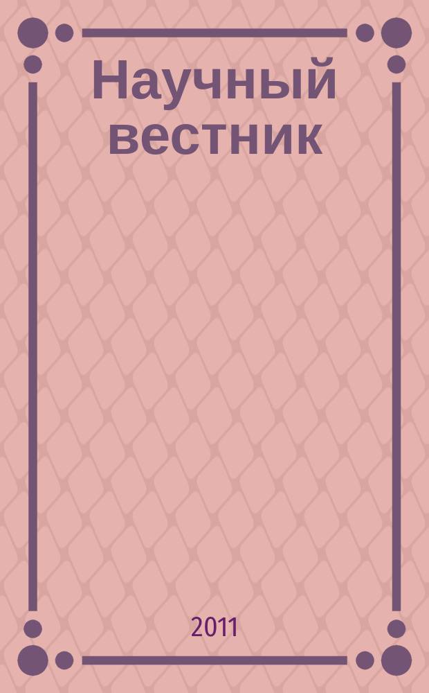 Научный вестник : сборник научных статей. Вып. 6