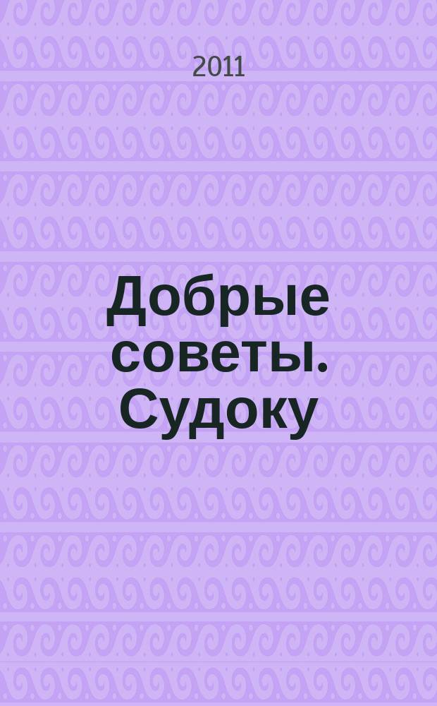 Добрые советы. Судоку : спец. вып. Лиза. Кроссворды. 2011, № 14