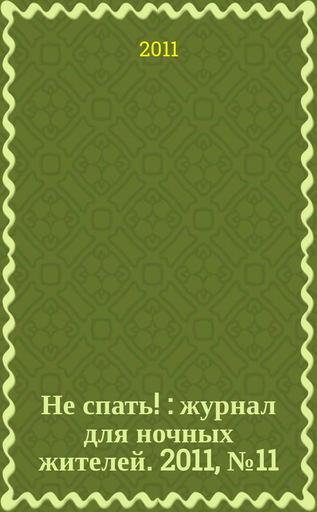 Не спать ! : журнал для ночных жителей. 2011, № 11 (380)