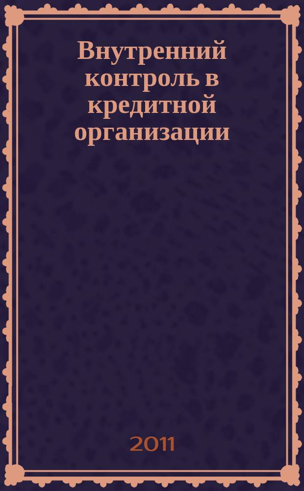Внутренний контроль в кредитной организации : методический журнал. 2011, № 1 (9)