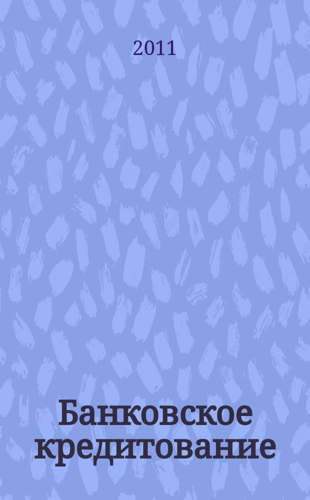 Банковское кредитование : методический журнал. 2011, № 1 (35)
