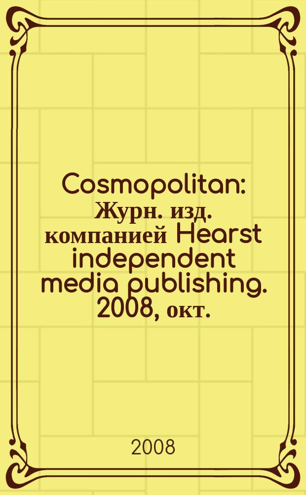 Cosmopolitan : Журн. изд. компанией Hearst independent media publishing. 2008, окт. (164)